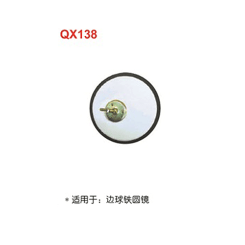 QX138  边球铁圆镜